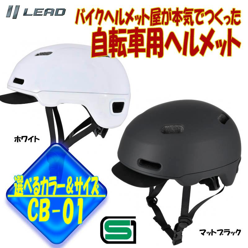 【選2色ｘ2サイズ】自転車用ヘルメット 半帽 半ヘル ハーフヘルメット リード工業 安心安全のSGマーク取得 CB-01 | リード工業