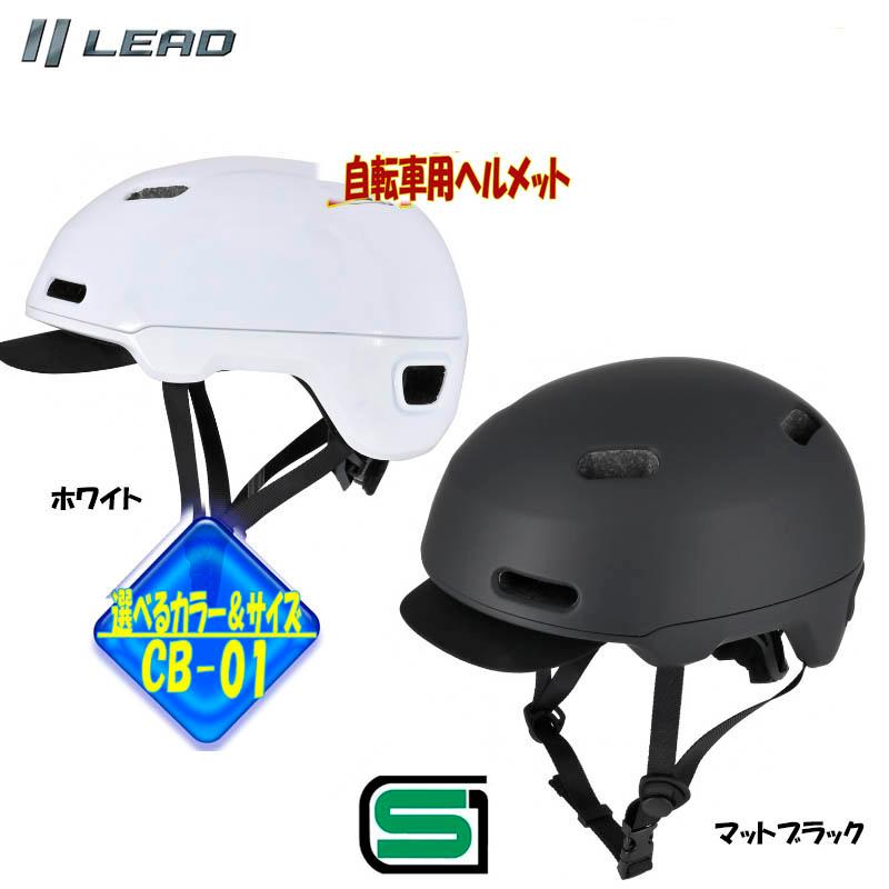 【選2色ｘ2サイズ】自転車用ヘルメット 半帽 半ヘル ハーフヘルメット リード工業 安心安全のSGマーク取得 CB-01 | リード工業 | 01