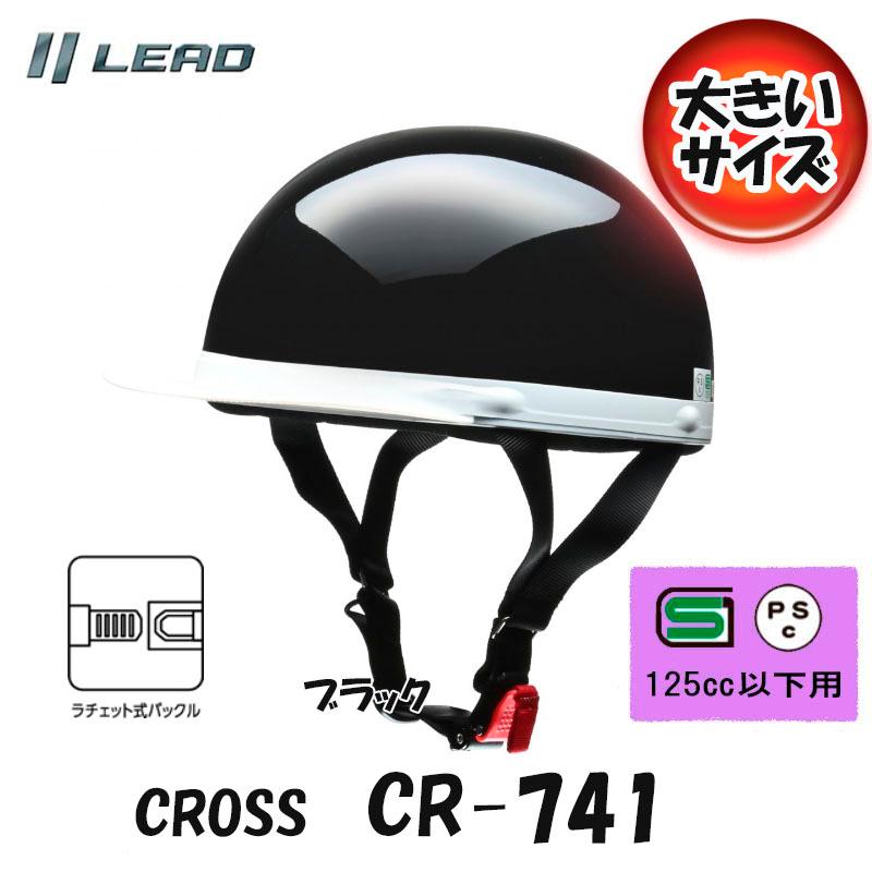 ブラック半帽ヘルメット リード工業 CROSS CR-741 大きいサイズ ブラック 半帽 半ヘル ハーフ