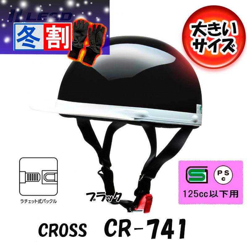 リード工業 得割 CROSS CR-741 大きいサイズ ブラック 半帽 半ヘル 