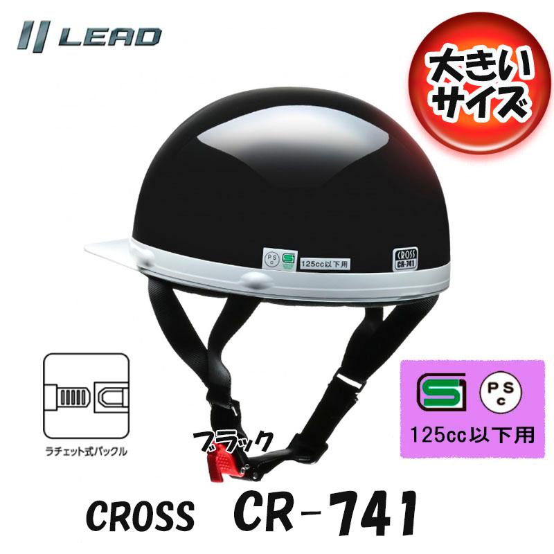 リード工業 CROSS CR-741 大きいサイズ ブラック 半帽 半ヘル ハーフ