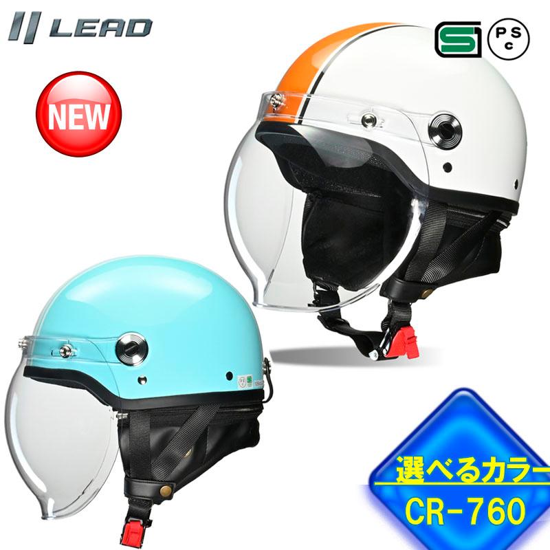 リード工業 【選13色】CROSS CR-760 シールド付きハーフヘルメット