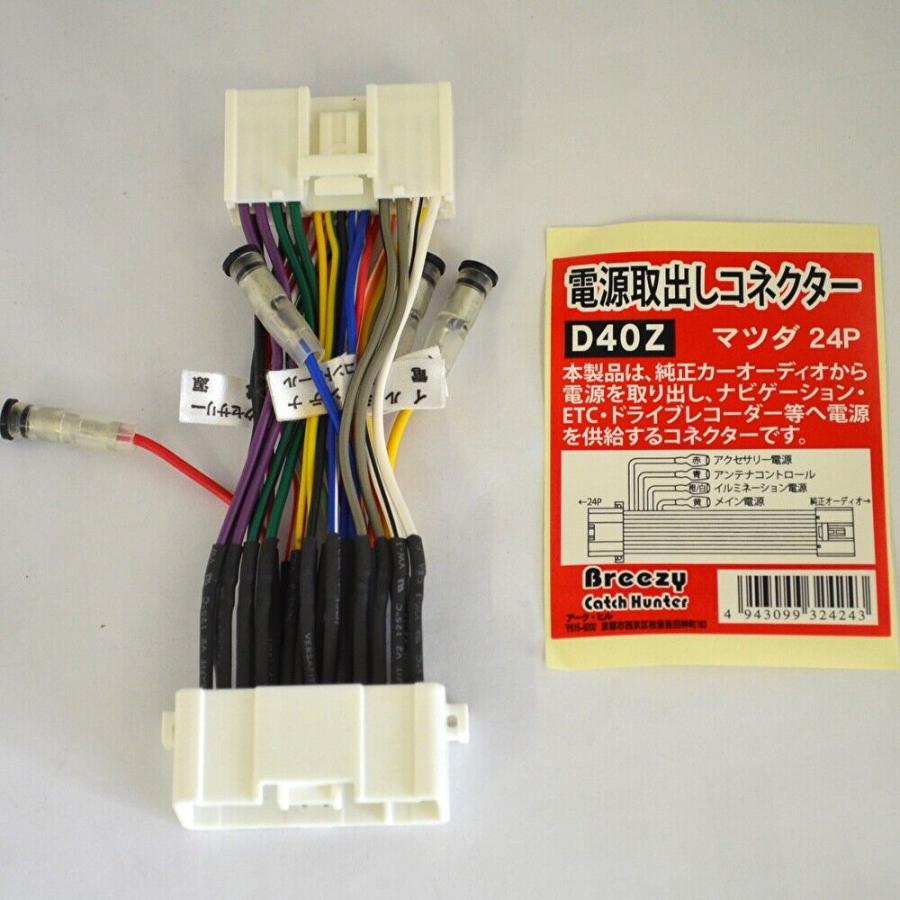 電源取り出しコネクター 電源取り出しハーネス マツダ用 24P   D40Z | アークヒル