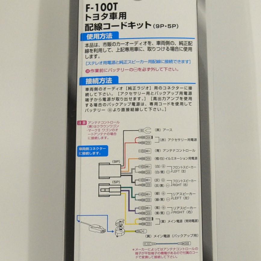 トヨタ車用　カーオーディオ用 配線コードキット　旧９P/5P アークヒル F-100T | アークヒル | 01
