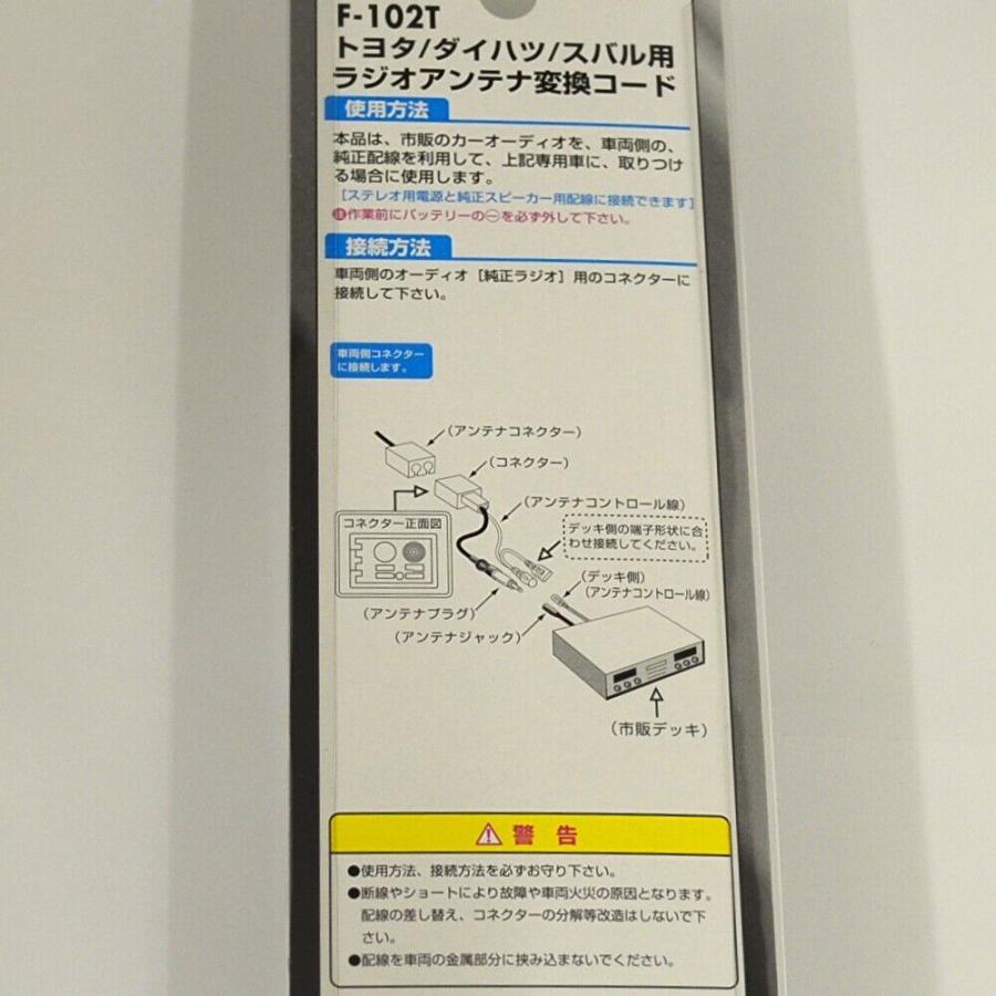 トヨタ スバル用 ラジオアンテナ変換コード/カーアンテナ変換コード F-102T | アークヒル | 01