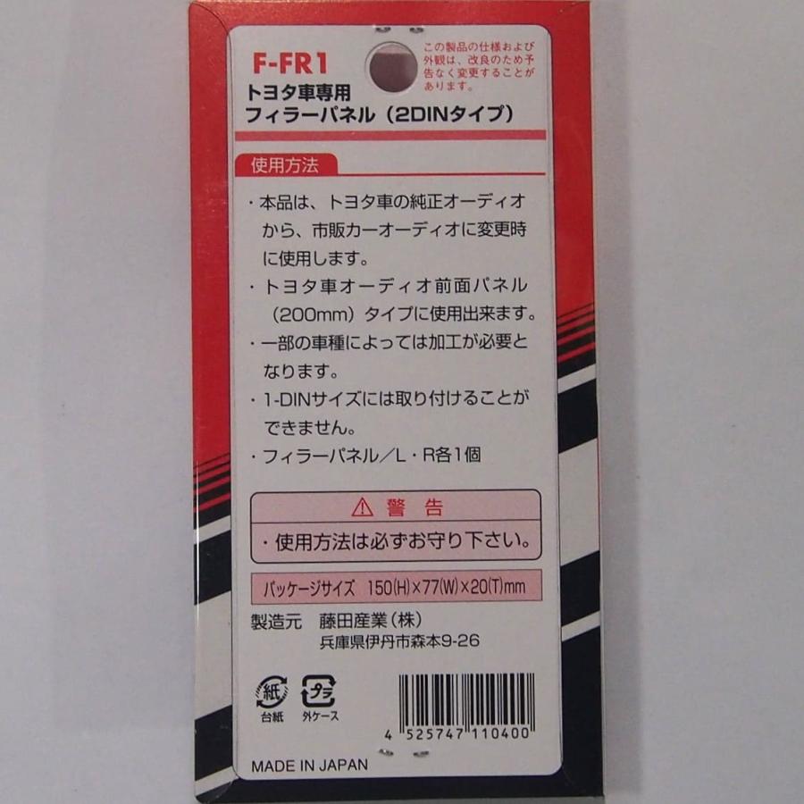 トヨタ専用 フィラーパネル（2DINタイプ） 大型パネル200mm→DINパネル180mm用 F-FR1 | トヨタ | 01
