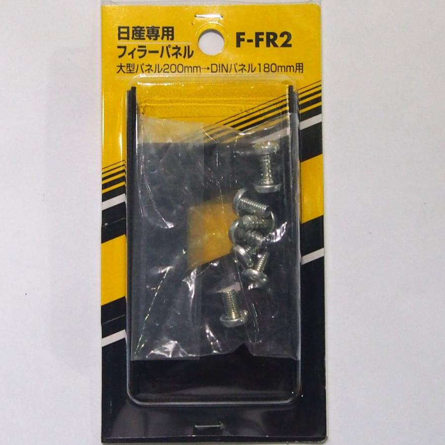 日産専用フィラーパネル（2DINタイプ） 大型パネル200mm→DINパネル180mm用 F-FR2 | 日産