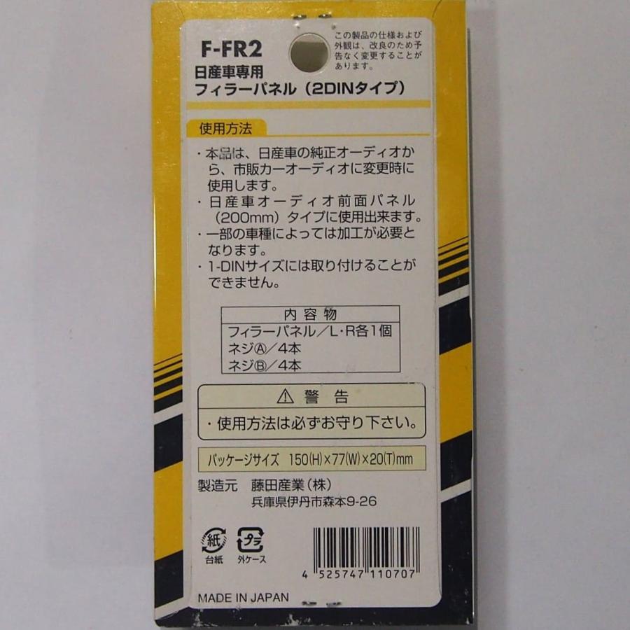 日産専用フィラーパネル（2DINタイプ） 大型パネル200mm→DINパネル180mm用 F-FR2 | 日産 | 01