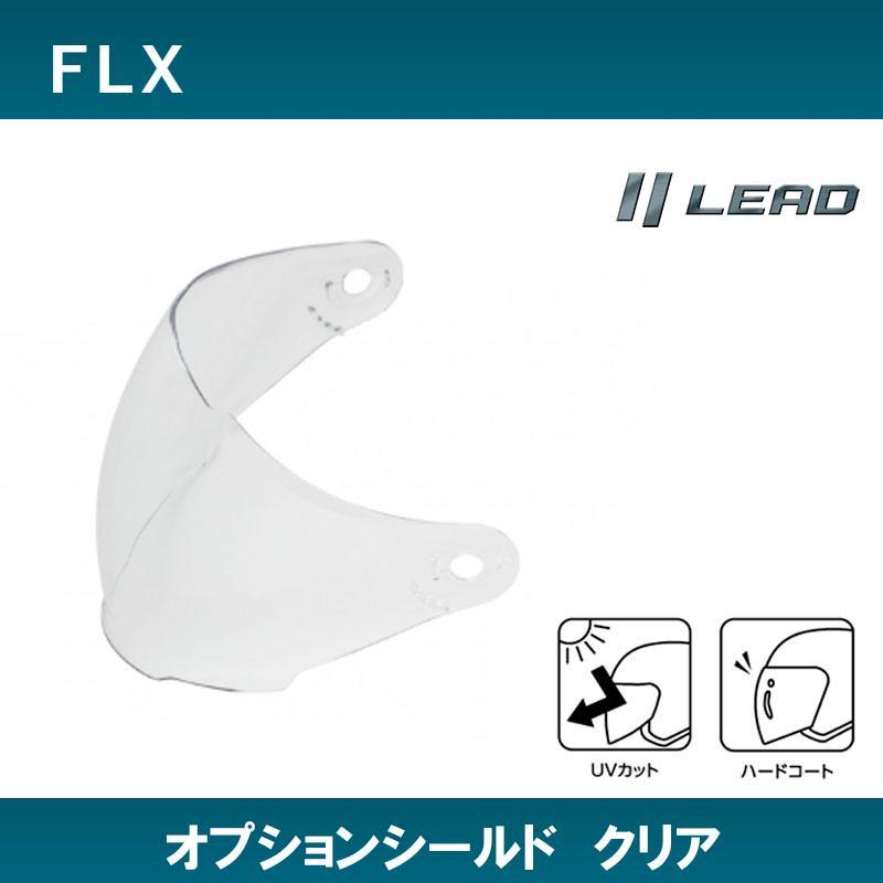 FLX用オプション シールド クリア　 リード工業　FLXS | リード工業 | 01