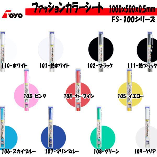 【選11色】東洋マーク製作所 選べるファッションカラーシート 全11色 FS-101〜 | リード工業 | 02