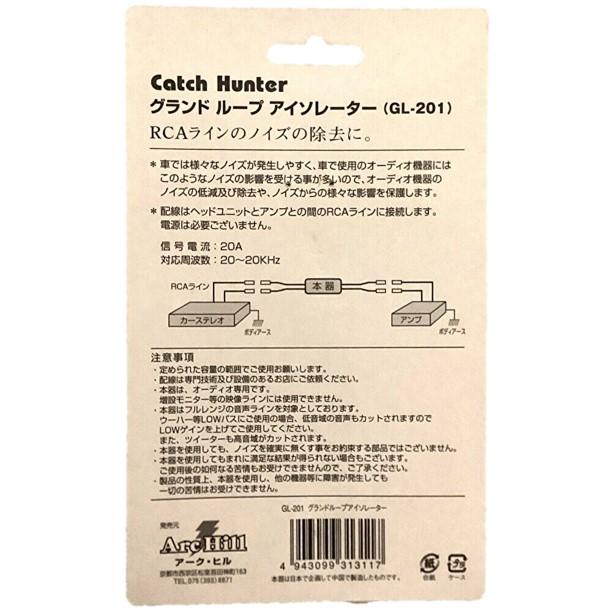 カーオーディオ ＲＣＡラインのノイズの除去に グランドループアイソレーター Catch Hunter GL-201 | アークヒル | 02