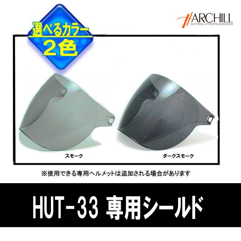 【選2色】アークヒル　ストリートハーフ　HUT専用オプションシールド スモーク/ダークスモーク | アークヒル