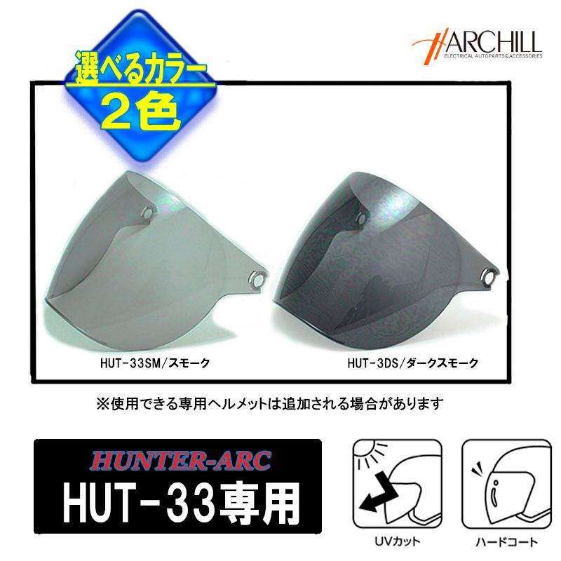 【選2色】アークヒル　ストリートハーフ　HUT専用オプションシールド スモーク/ダークスモーク | アークヒル | 02