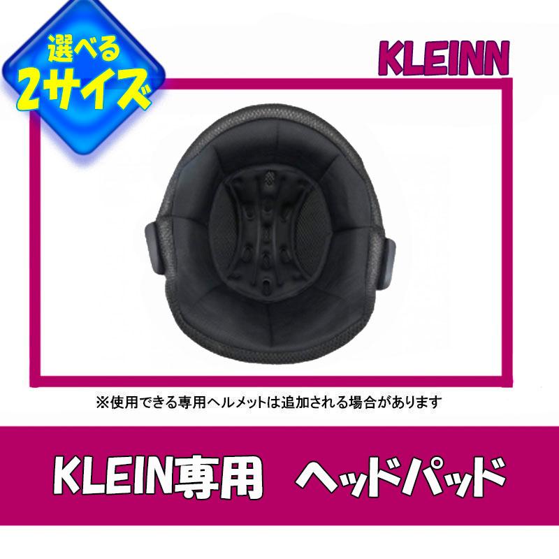 【選2サイズ】リード工業 KLEIN(クレイン)専用　オプション品 ヘッドパッド Sサイズ　Mサイズ　KLEINN | リード工業