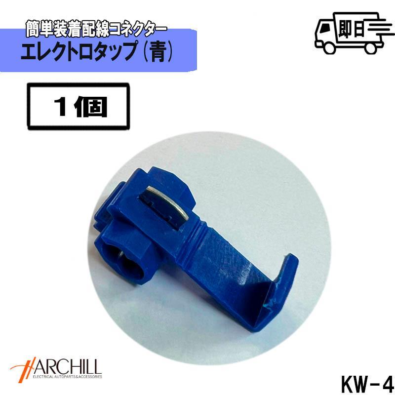 【1個】エレクトロタップ ワンタッチコネクタ 片開きタイプ 青  配線タップ用　電源取り出し　KW-4 | アークヒル