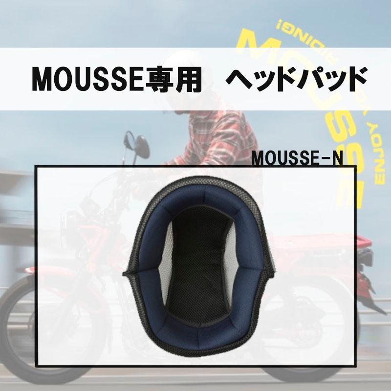 リード工業 スモールジェットヘルメット MOUSSE専用ヘッドパッド MOUSSE-N | リード工業