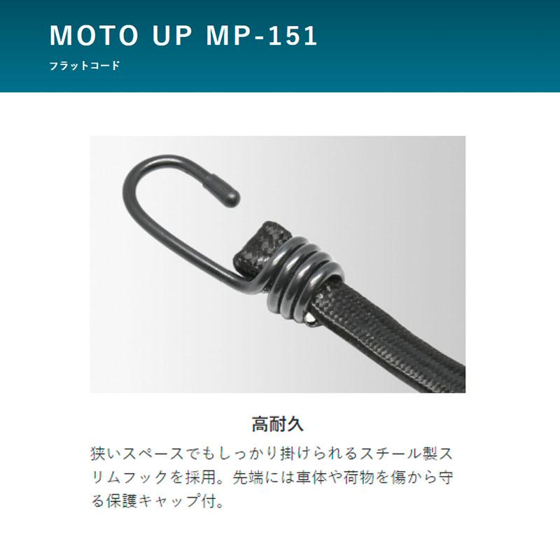 MOTO UP バイク 二輪のフラットコード キャリング 荷物固定 リード工業 2000mm 2M ストレッチコード MP-151 | リード工業 | 02