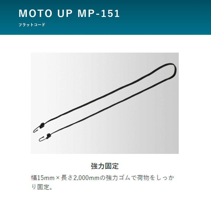MOTO UP バイク 二輪のフラットコード キャリング 荷物固定 リード工業 2000mm 2M ストレッチコード MP-151 | リード工業 | 04