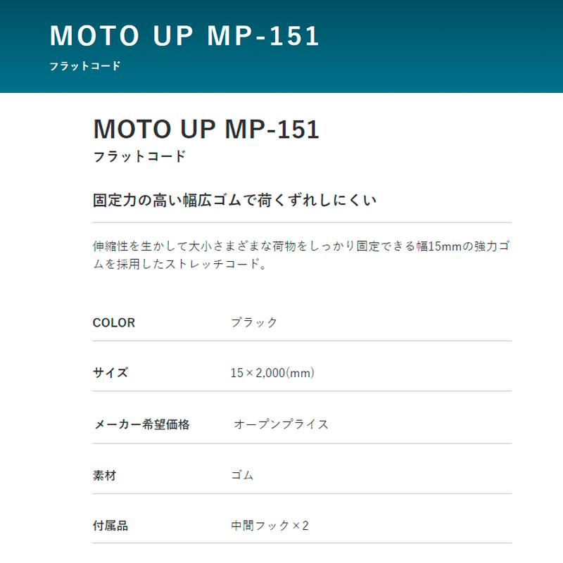 MOTO UP バイク 二輪のフラットコード キャリング 荷物固定 リード工業 2000mm 2M ストレッチコード MP-151 | リード工業 | 05