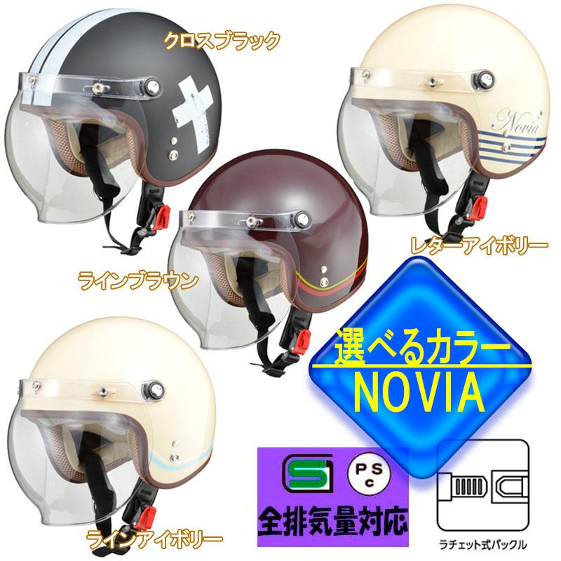 【選4色】 女性用バイクヘルメット NOVIA（ノービア） 人気のレディース　バブルシールド付きスモールロージェット | リード工業