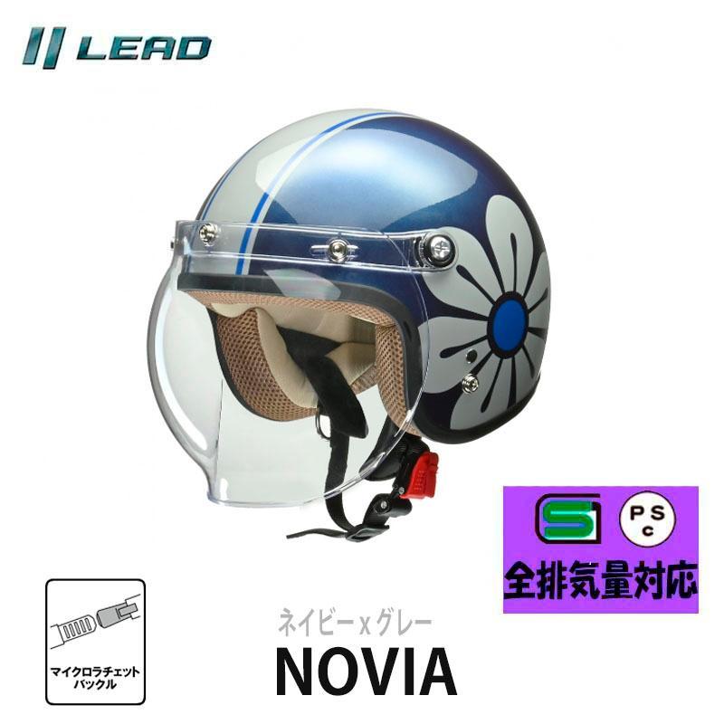 リード工業 【新色】女性用バイクヘルメット NOVIA（ノービア