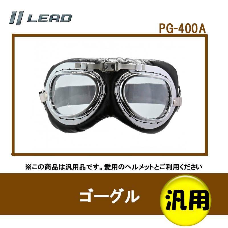 リード工業(LEAD) BARTON ビンテージゴーグル UVカット ラウンドレンズ PG-400A | リード工業