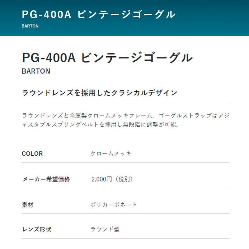 リード工業(LEAD) BARTON ビンテージゴーグル UVカット ラウンドレンズ PG-400A | リード工業 | 02