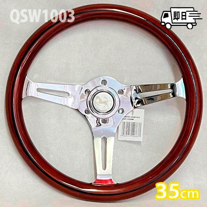 ウッドステアリング　35cm アークヒル 35cm ブラウン 高級ウッドステアリングホイール QSW1003