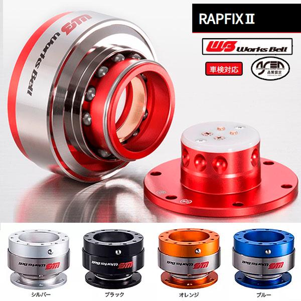 【選5色】ワークスベル 車検対応ステアリング脱着システム RAPFIX2 | Works Bell