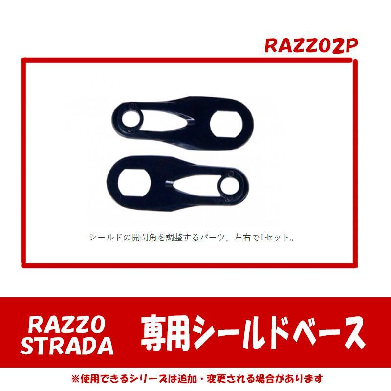 【専用オプション品】RAZZO STRADA専用　オプションシールドベース　RAZZO2P | リード工業 | 01
