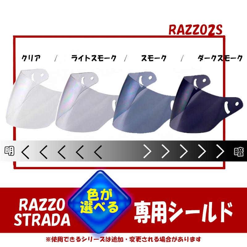【選4色】X-AIR RAZZO STRADA／X-AIR RAZZO IIIシリーズ／RAZZOII 専用シールド★RAZZO2S | リード工業