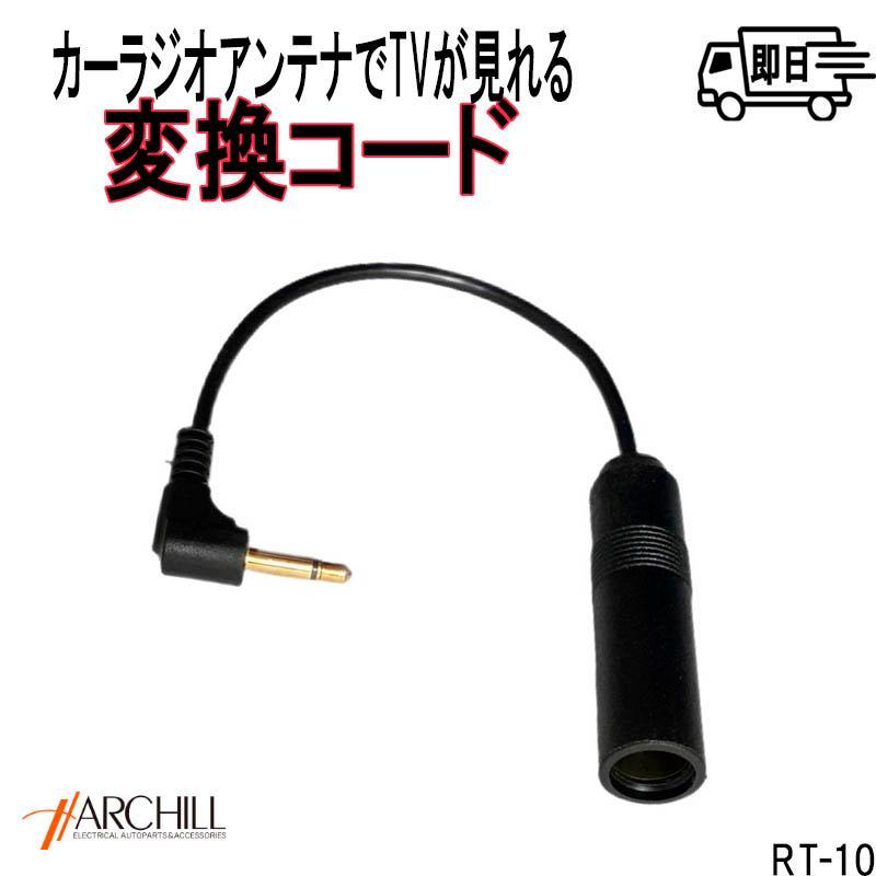 アークヒル TVアンテナ変換コード カーラジオJASO→3.5mm変換 RT アークヒル TVアンテナ変換コード カーラジオJASO→3.5mm変換 RT