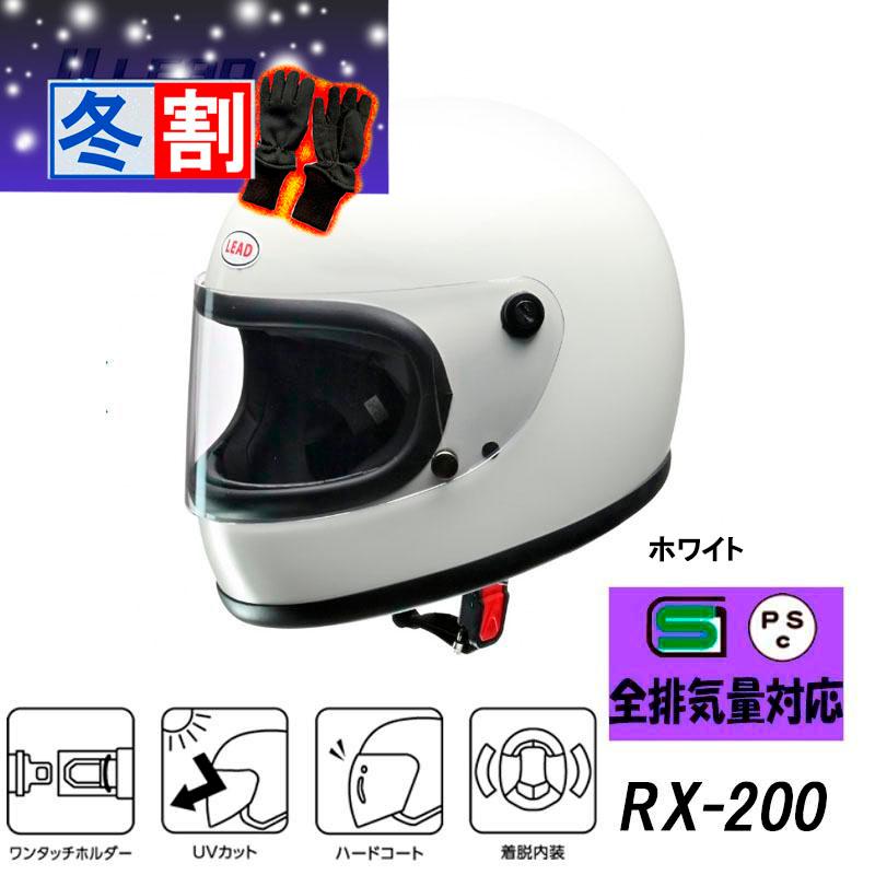 貴(14日21時迄)LEAD フルフェイス RX-200Rホワイト リード工業 LEAD ヘルメット 族ヘル バイクヘルメット RX-200R