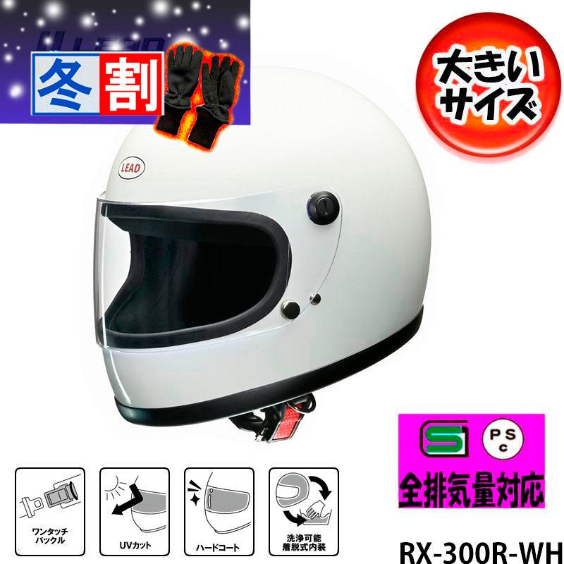リード工業　フルフェイス　 フルフェイス　RX−300R 白　新品　XLサイズ リード工業 フルフェイスヘルメット ホワイト XL RX-300R 1個
