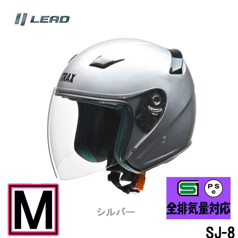 バイクヘルメット Mサイズ　SJ-8 JET HELMETS 　 リード工業 【Mサイズ】リード工業 ジェットヘルメット STRAX SJ-8