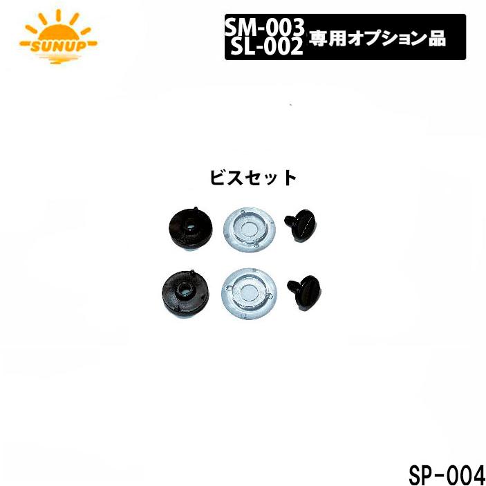 【サンアップ】SM-003/SIMPLE-BEE　SL-002/STYLISH専用　オプションシールドビスセット SP-004 | DAMMTRAX
