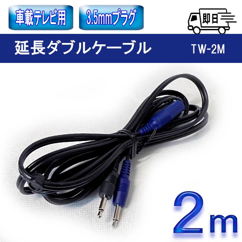 延長ダブルケーブル 2m 直タイプ プラグ用延長 ダブルケーブル 2m アークヒル TW-2M | 
