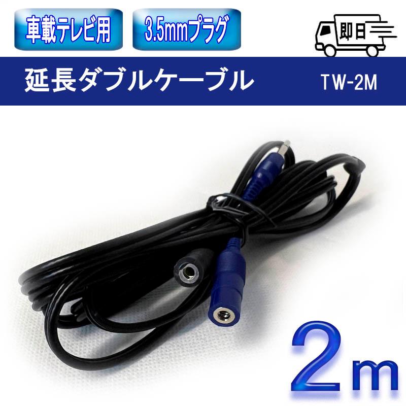 延長ダブルケーブル 2m 直タイプ プラグ用延長 ダブルケーブル 2m アークヒル TW-2M |  | 01