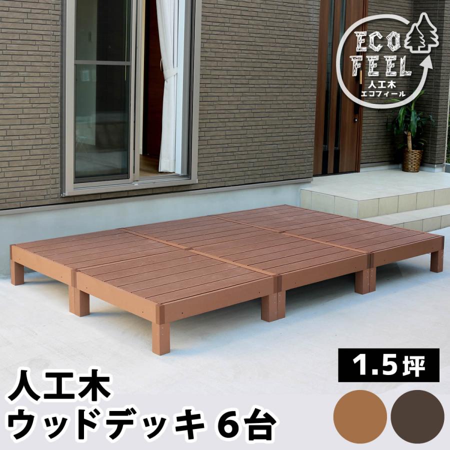 ウッドデッキ 人工木 6台セット 1.5坪 DIY おしゃれ 庭 ウッドデッキ 人工木 6台セット 1.5坪 DIY おしゃれ 庭