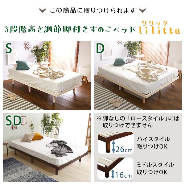 LPS 脚付きすのこベッド 専用 簡易宮 掛けタイプ Lilitta ベッド LPS 脚付きすのこベッド 専用 簡易宮 掛けタイプ Lilitta ベッド