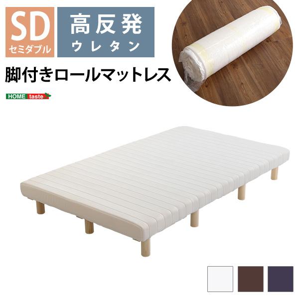 ホームテイスト 脚付きウレタンロールマットレスTERRDAM テルダ ホームテイスト 脚付きウレタンロールマットレスTERRDAM テルダ