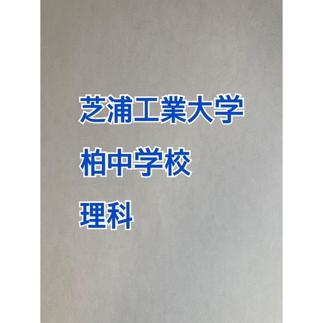 22人気の 中学入試 志望校の出題傾向と難易度にあった教材をご提供 中学受験 芝浦工業大学柏中学校 23年攻略プリント 算数と理科