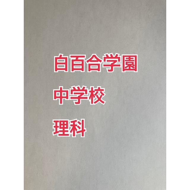 18 Off 中学入試 志望校の出題傾向と難易度にあった教材をご提供 中学受験 白百合学園中学校 23年攻略プリント 算数と理科