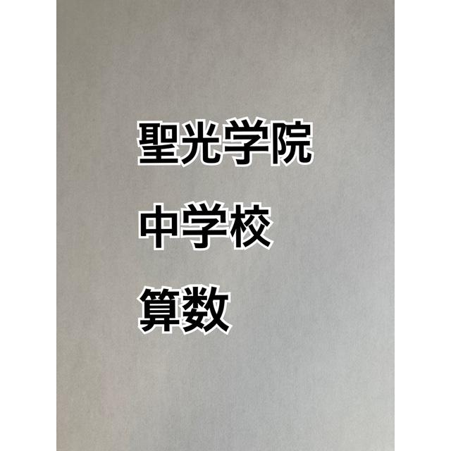7月まで早割】PDF送信_聖光学院中学校 2027年合格算数プリント