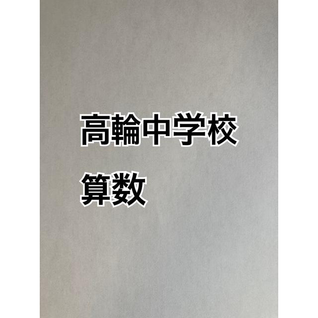 PDF送信_高輪中学校 2026年合格算数コンプリートプリント ☆2024年入試