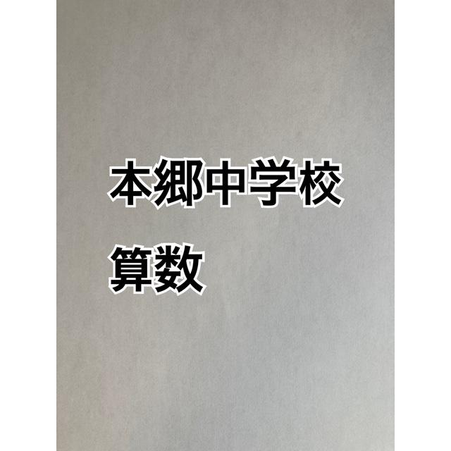 PDF送信_本郷中学校 2026年合格算数コンプリートプリント : アプロ中学