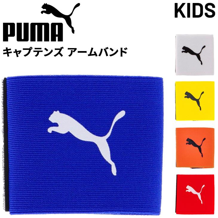 サッカー キャプテンマーク ジュニア キッズ 子ども プーマ Puma キャプテンズ アームバンド V Jr J 練習 部活 試合 用品 アクセサリー ギフト プレゼント ご褒美