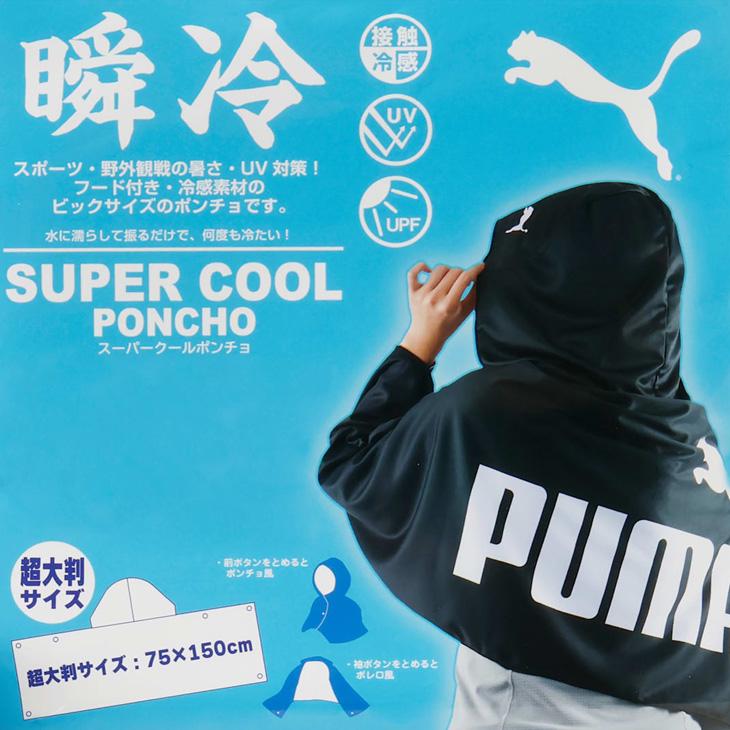 PUMA（プーマ） 水に濡らして冷却効果 スーパークール フード付き