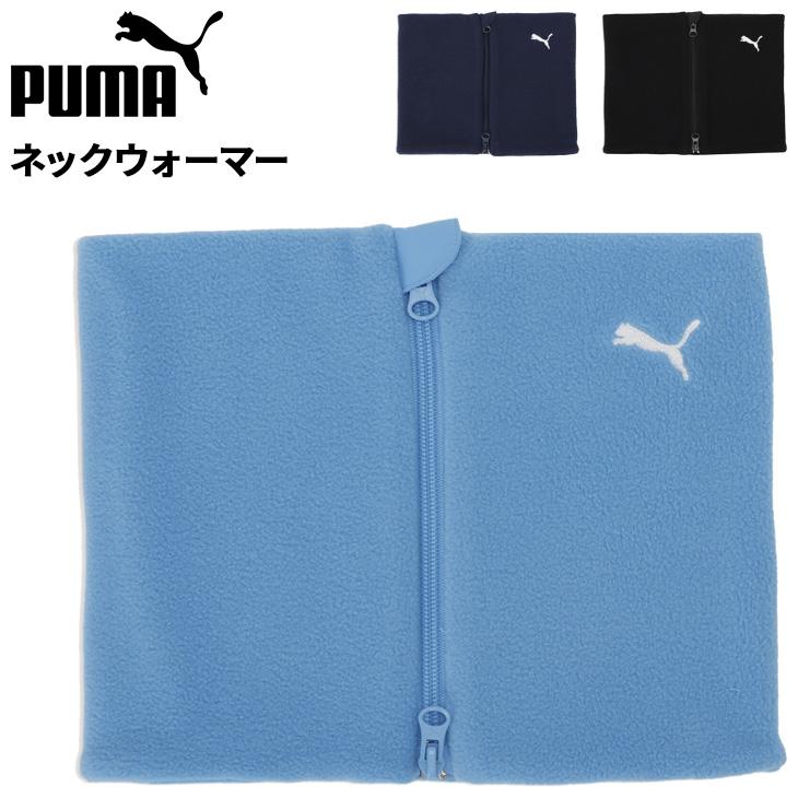 プーマ フリース ネックウォーマー メンズ レディース PUMA ジップ ネックウォーマー 2 ファスナー仕様 裏起毛 ネックゲイター 大人用 保温 首元 /054935 | PUMA