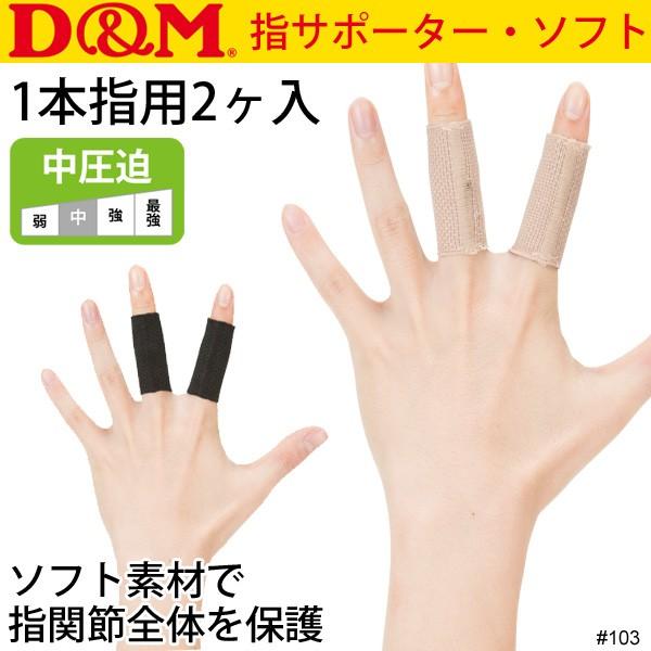 指サポーター 1本指用 D&M ディー＆エム/指関節 保護 指サポ ２個入 メンズ レディース テーピング 中圧迫タイプ スポーツ ケア用品 ディーエム/103 | D&M